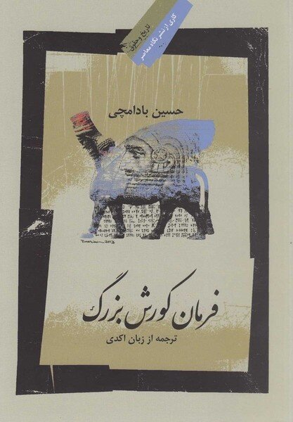 رازهای پنهان در استوانه کورش