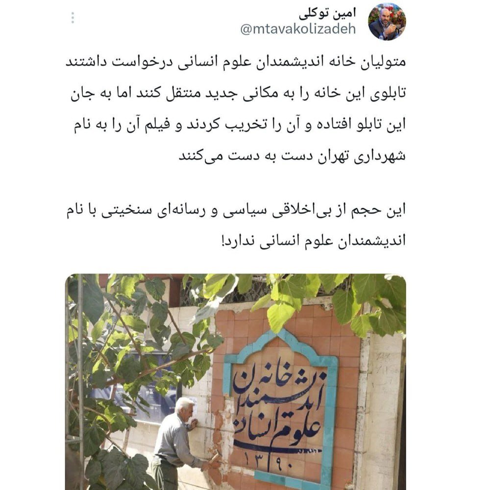 واکنش معاون شهرداری تهران به تخریب تابلوی خانه اندیشمندان/ عکس