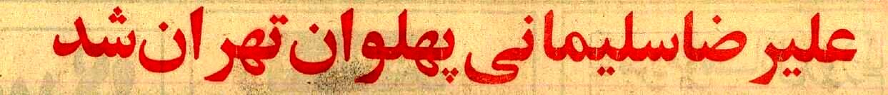 پهلوان اول تهران