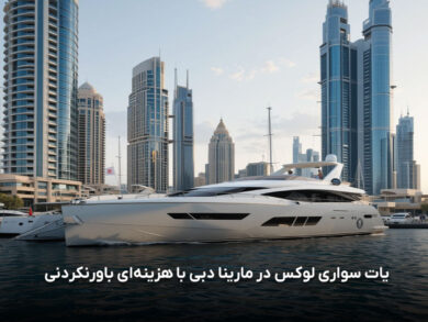 تفریحات لوکس دبی