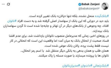 توییت بابک زنجانی درباره انحلال بانک آینده