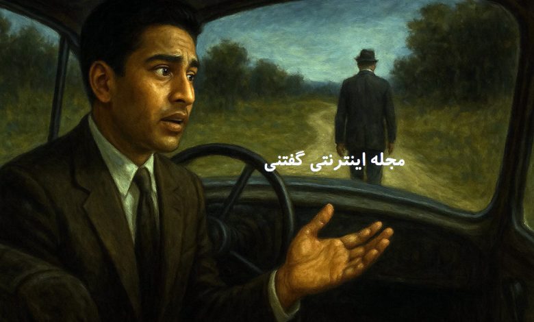 داستان-هجده-مایل-تا-صداقت-780x470