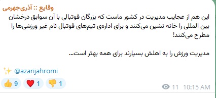 واکنش+آذری+جهرمی+به+مطرح+شدن+نامش+برای+مدیریت+پرسپولیس