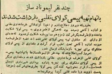 پپسی تقلبی در تهران خبرساز شد + عکس
