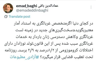عمادالدین باقی: در کجای دنیای اگر با توجه به آمار گزارشی منتشر شود، روزنامه تحت تعقیب قرار می‌گیرد؟