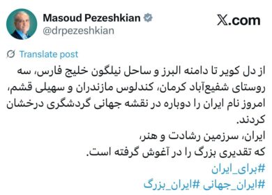 پزشکیان: سه روستا در مازندران، کرمان و قشم نام ایران را دوباره درخشان کردند