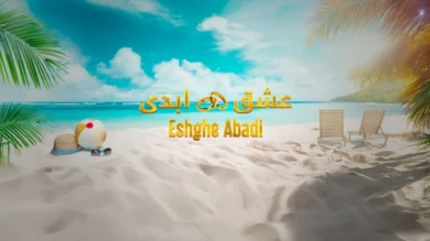 برنامه عشق ابدی
