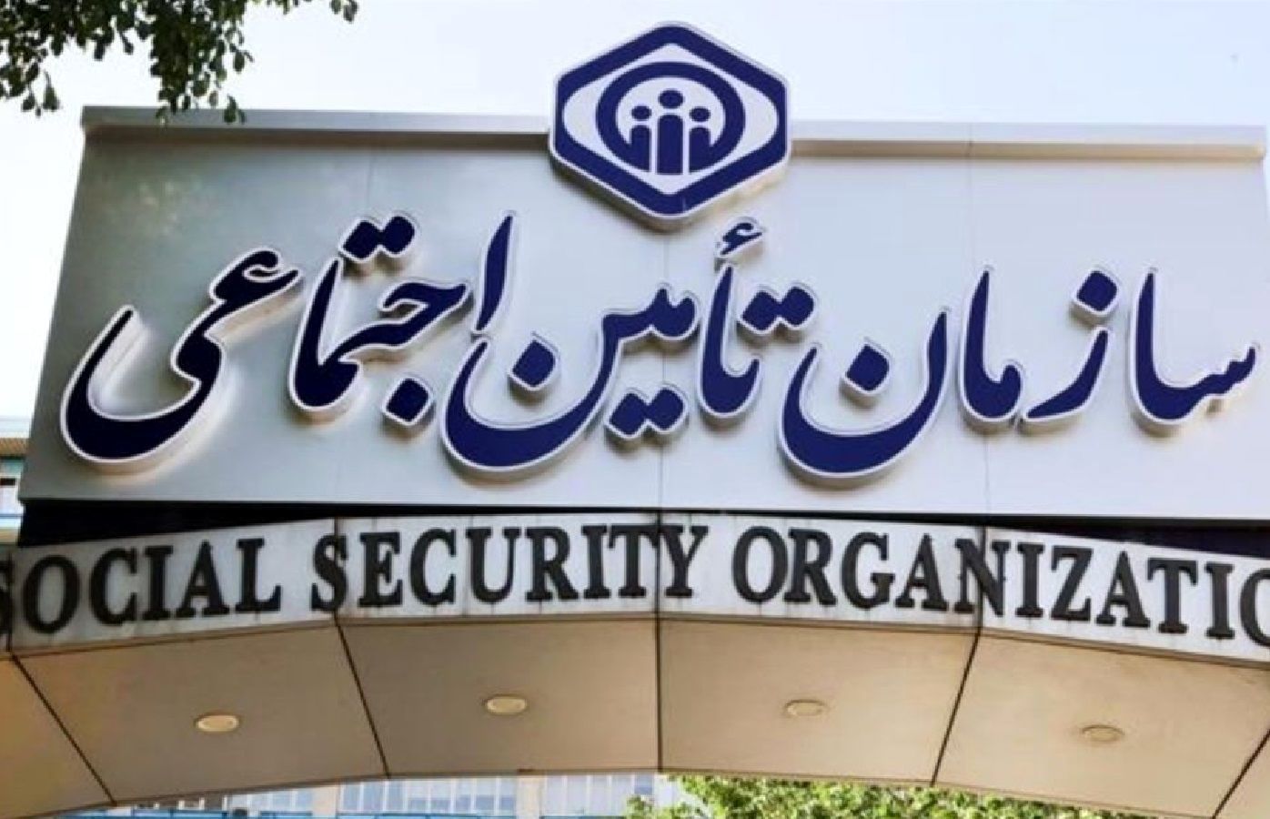 مستمری‌ بگیران