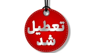 تعطیلی پنجشنبه ها