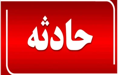 انفجار تهران