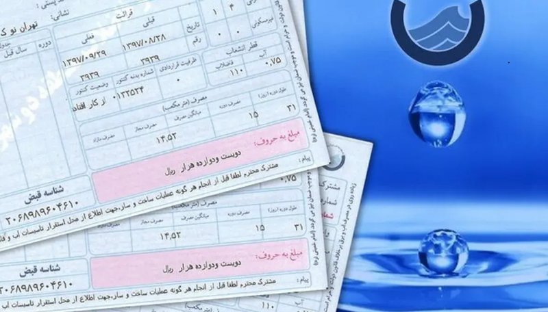 جزئیات محاسبه قبض آب اعلام شد