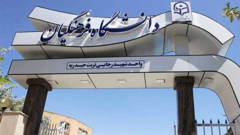 فوری/با تغییر سن ورود به دانشگاه فرهنگیان موافقت شد +جزییات