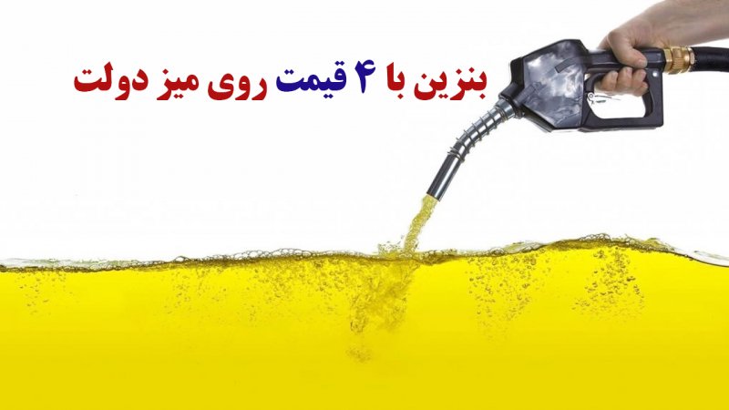 بنزین ۴ قیمتی در دستور کار دولت/ سهمیه های بنزیت حفظ می شود یا نه؟