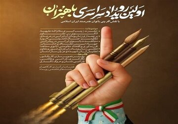 رویداد سراسری باهنران و ارائه آثار هنری در حوزه زن و خانواده