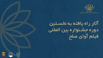 فیلم‌های ایرانی راه‌یافته به جشنواره بین‌المللی فیلم «آوای صلح» +اسامی