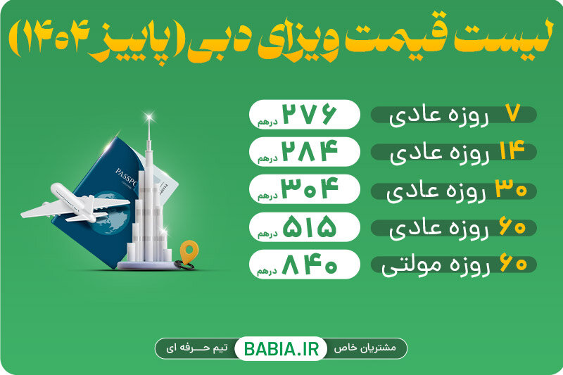 قیمت ویزای دبی (پاییز ۱۴۰۴) و نکات مهمی که باید بدانید!