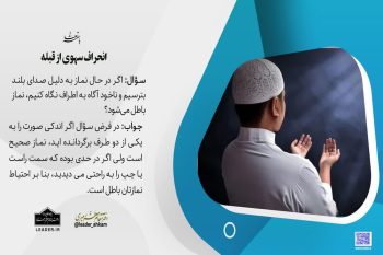 احکام شرعی | هنگام نماز ترسیدم و به اطرافم نگاه کردم؛ آیا نمازم باطل است؟