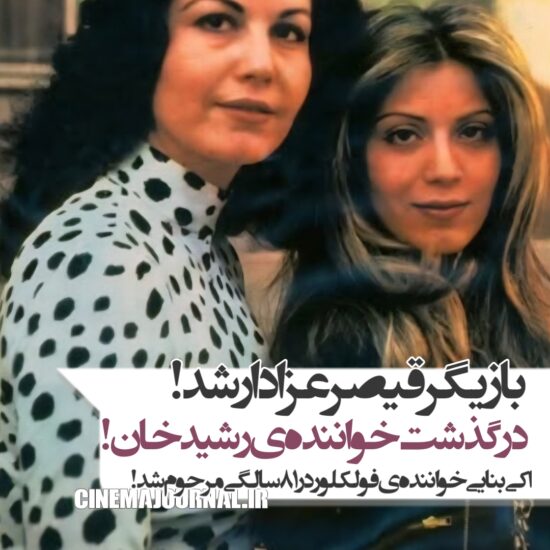 درگذشت اکی بنایی خواننده فولکلور