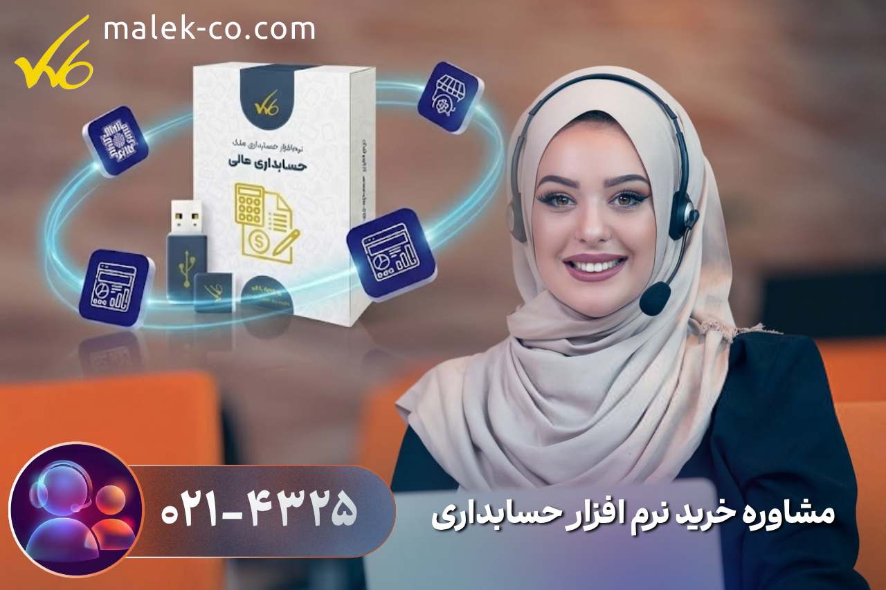 مشاوره خرید نرم افزار حسابداری