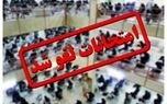 امتحانات نوبت اول دانش‌آموزان اصفهانی لغو شد