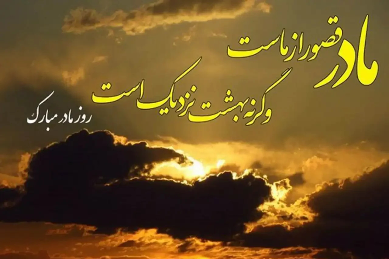 عکس روز مادر جدید + شیک ترین و زیباترین مدل های عکس روز مادر جدید امسال