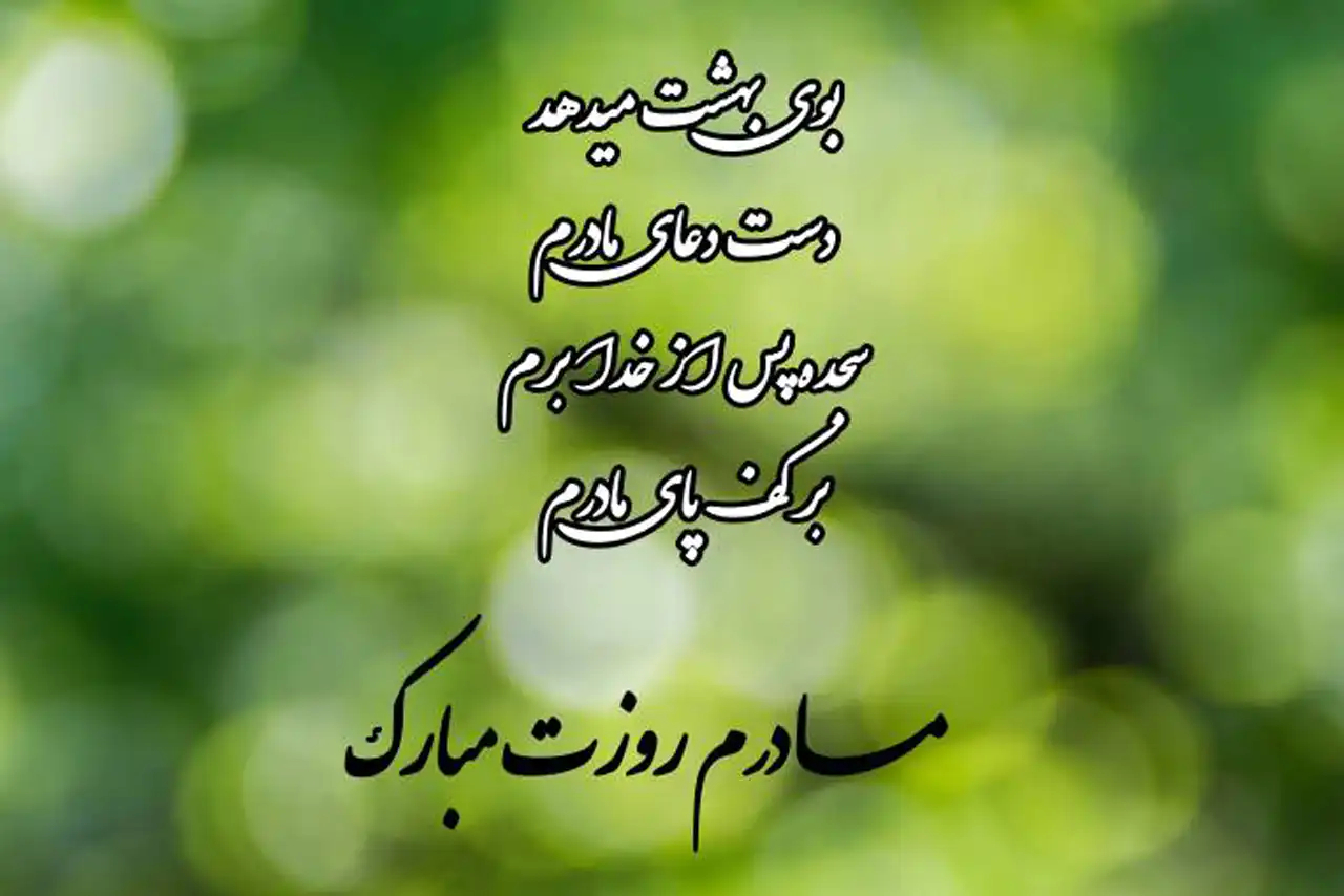 عکس روز مادر جدید + شیک ترین و زیباترین مدل های عکس روز مادر جدید امسال