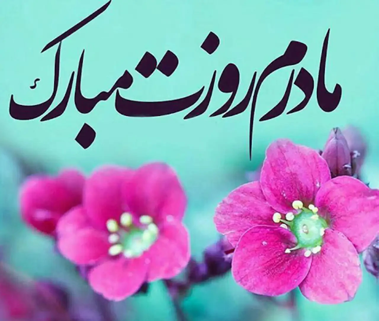 عکس روز مادر جدید + شیک ترین و زیباترین مدل های عکس روز مادر جدید امسال