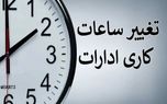 جزئیات ساعت کاری جدید/بانکها و مدارس مستثنی شدند