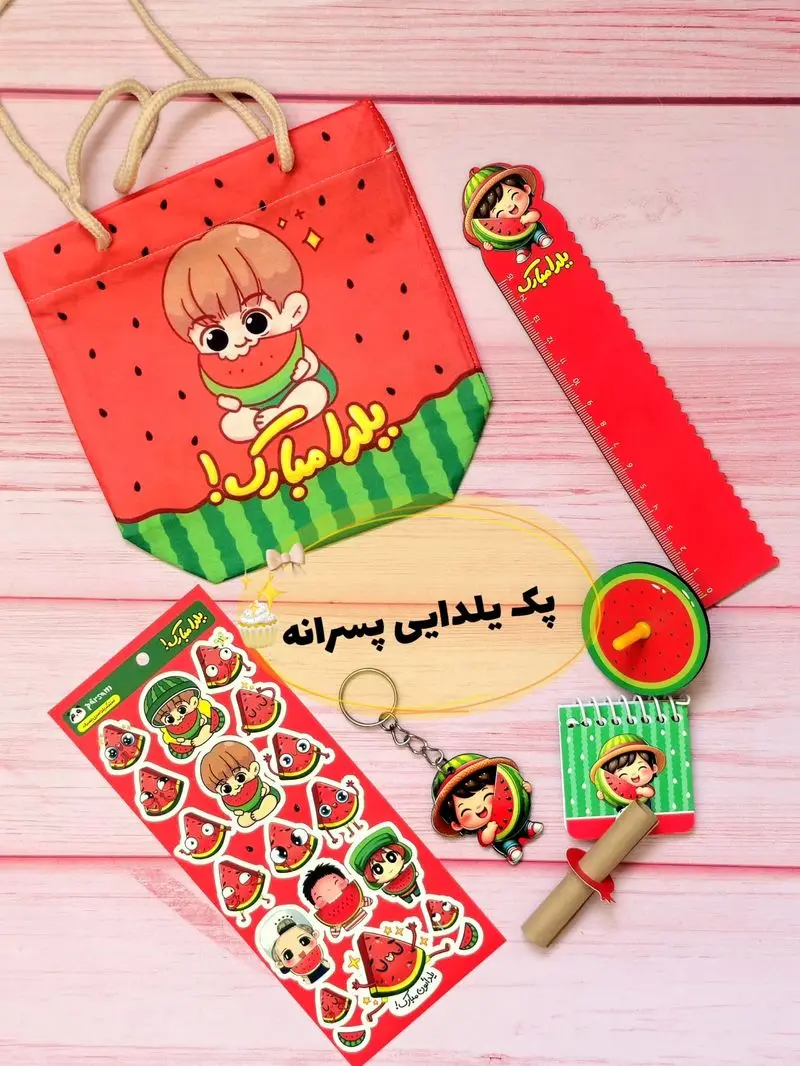 هدیه یلدا برای دانش آموزان پسر