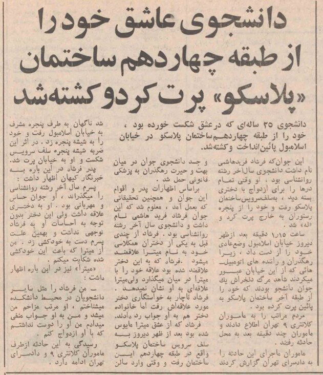 حادثه دلخراش در ساختمان پلاسکو در ۵۵ سال پیش/ دانشجوی عاشق خود را از طبقه چهاردهم پرت کرد و کشته شد + عکس و جزئیات