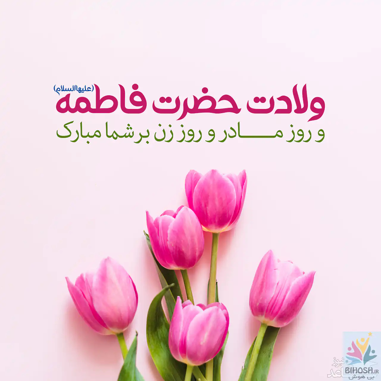 عکس تبریک روز مادر و زن + زیباترین مدل های عکس تبریک روز مادر و زن امسال