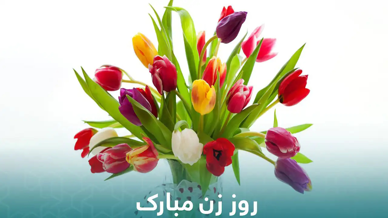 عکس تبریک روز مادر و زن + زیباترین مدل های عکس تبریک روز مادر و زن امسال