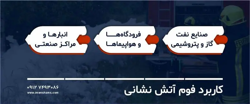 کاربردهای فوم آتش نشانی