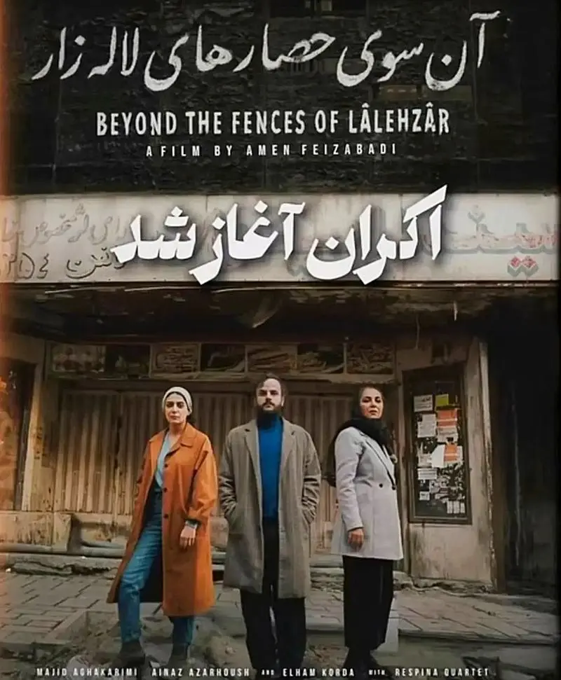 فیلم آنسوی حصارهای لاله زار