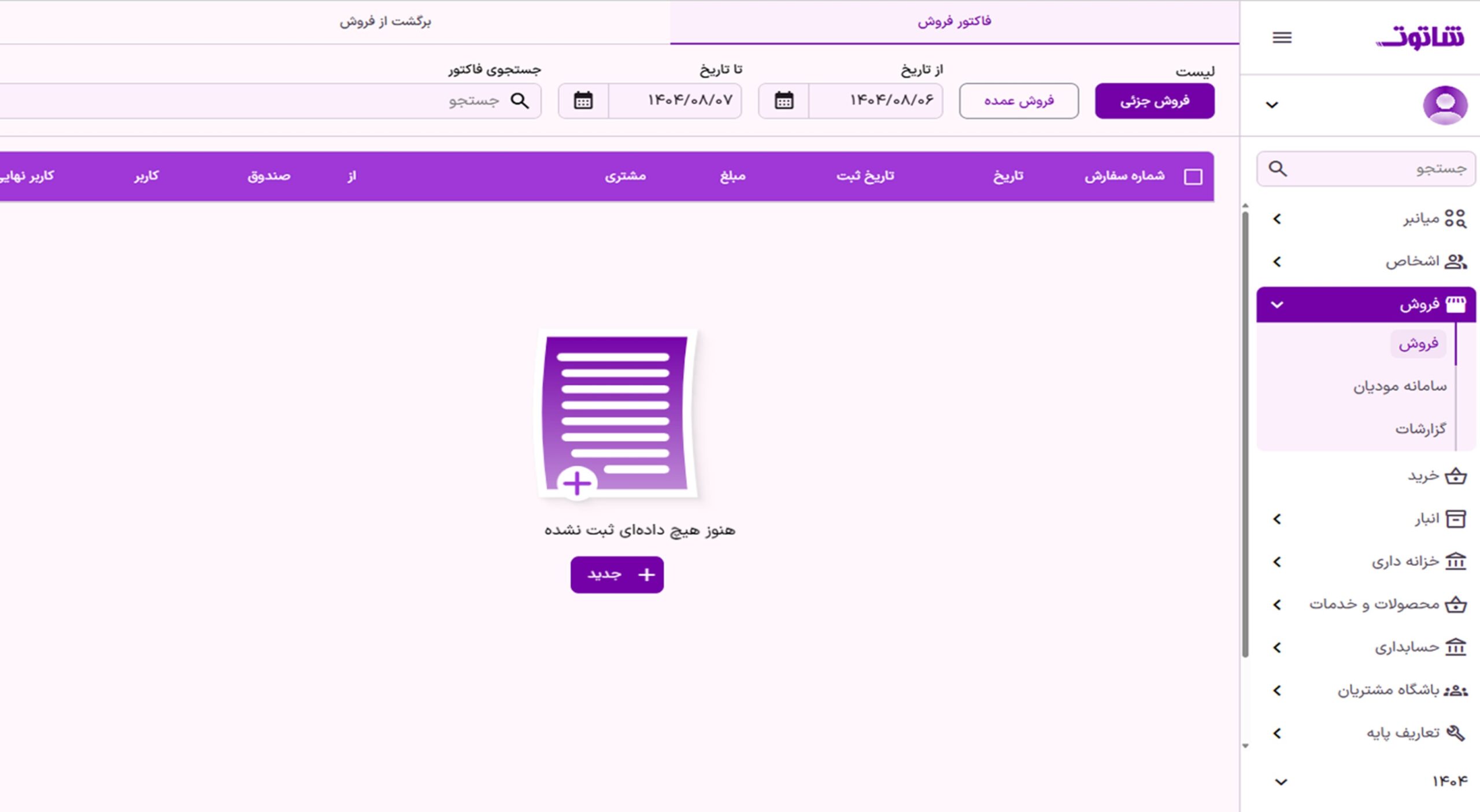 نرم افزار شاتوت