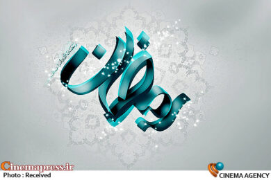 ماه مبارک رمضان*