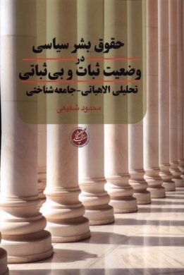 حقوق بشر سیاسی در وضعیت ثبات و بیثباتی