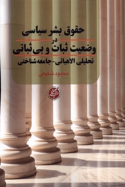 حقوق بشر سیاسی در وضعیت ثبات و بی‌ثباتی