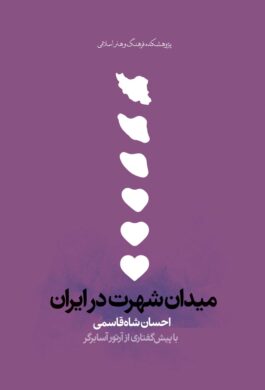 سلبریت های عاشق قدرت از طریق جذب مردمند / میدان شهرت سلبریتیها در بوته نقد / اغلب شهرت در ایران متاثر از حاکمیت سیاسی است