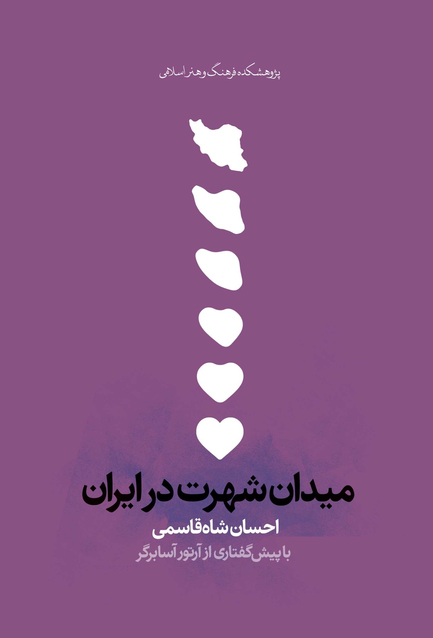 سلبریت های عاشق قدرت از طریق جذب مردمند / میدان شهرت سلبریتیها در بوته نقد / اغلب شهرت در ایران متاثر از حاکمیت سیاسی است