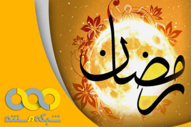 ویژه برنامه های رمضانی شبکه مستند