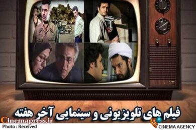 فیلم های سینمایی آخر هفته