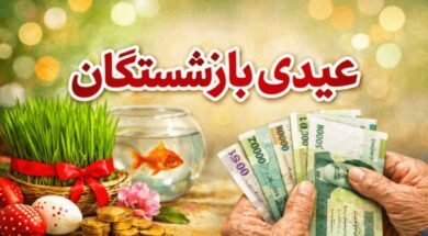 رقم عیدی بازنشستگان تأمین اجتماعی مشخص شد