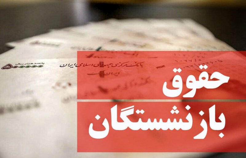 زمان اجرای مرحله سوم متناسبسازی حقوق بازنشستگان