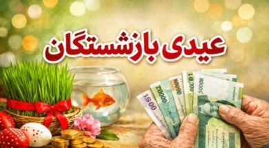 عیدی بازنشستگان 10میلیون تومان شد+ زمان واریز