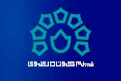 جشنواره ملی فیلم کوتاه رضوی