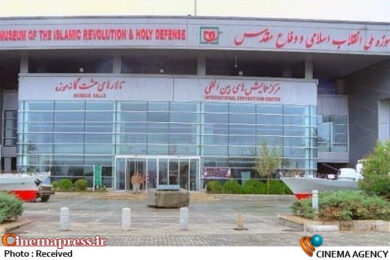 موزه ملی انقلاب اسلامی و دفاع مقدس