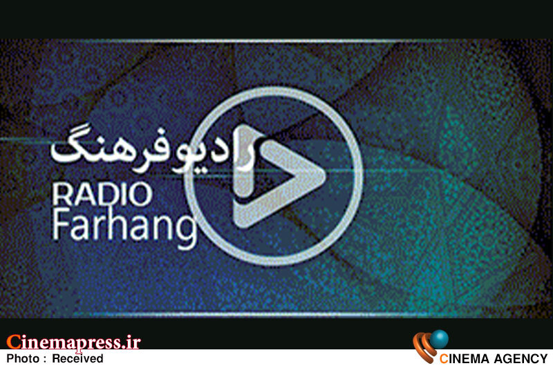 رادیو فرهنگ