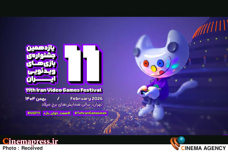 یازدهمین جشنواره بازیهای ویدئویی ایران