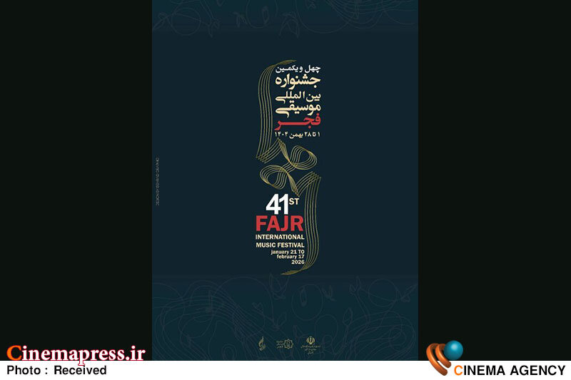 چهل و یکمین جشنواره بینالمللی موسیقی فجر